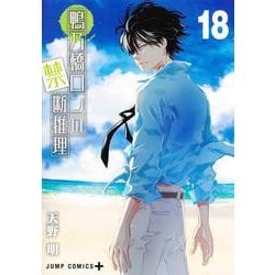鴨乃橋ロンの禁断推理 18(ジャンプコミックス) [コミック]