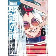 最強の詩 6(ジャンプコミックス) [コミック]