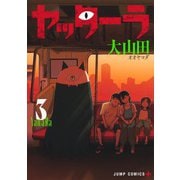ヤッターラ 3(ジャンプコミックス) [コミック]