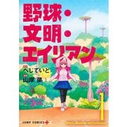 野球・文明・エイリアン 1(ジャンプコミックス) [コミック]