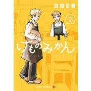 けものみかん 2(ジャンプコミックス) [コミック]