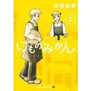 けものみかん 2(ジャンプコミックス) [コミック]