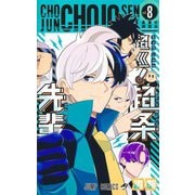 超巡！超条先輩 8(ジャンプコミックス) [コミック]