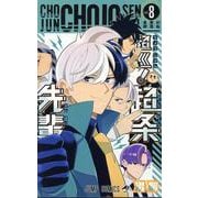 超巡！超条先輩 8(ジャンプコミックス) [コミック]