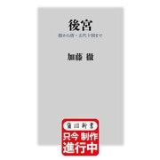 後宮 殷から唐・五代十国まで（角川新書） [新書]
