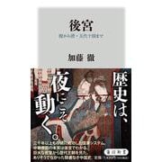 後宮 殷から唐・五代十国まで(角川新書) [新書]