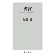後宮―殷から唐・五代十国まで(角川新書) [新書]