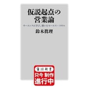 仮説起点の営業論 キーエンスに学び、磨いたセールス・スキル 特別版 （角川新書） [新書]