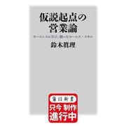 仮説起点の営業論 キーエンスに学び、磨いたセールス・スキル 特別版 （角川新書） [新書]