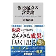 仮説起点の営業論 キーエンスに学び、磨いたセールス・スキル 特別版 (角川新書) [新書]