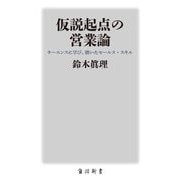 仮説起点の営業論―キーエンスに学び、磨いたセールス・スキル(角川新書) [新書]