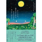 わたしたち雑談するために生まれてきた、のかもしれない。 ゆとりっ娘たちのたわごとだけじゃない話 [単行本]