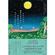 わたしたち雑談するために生まれてきた、のかもしれない。 ゆとりっ娘たちのたわごとだけじゃない話 [単行本]