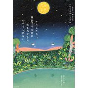 わたしたち雑談するために生まれてきた、のかもしれない。―ゆとりっ娘たちのたわごとだけじゃない話 [単行本]