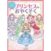 すてきなおさほうがみにつく プリンセスのおやくそく [絵本]