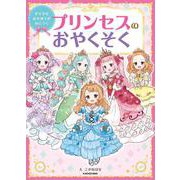すてきなおさほうがみにつく プリンセスのおやくそく [絵本]