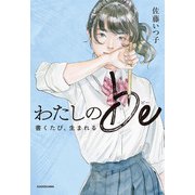 わたしのbe 書くたび、生まれる [単行本]