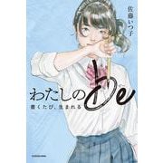 わたしのbe 書くたび、生まれる [単行本]