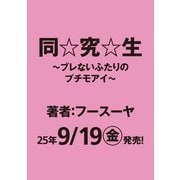 同☆究☆生 ～ブレないふたりのプチモアイ～ [単行本]