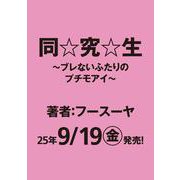 同☆究☆生 ～ブレないふたりのプチモアイ～ [単行本]