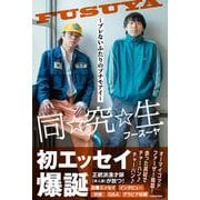 同☆究☆生 ～ブレないふたりのプチモアイ～ [単行本]