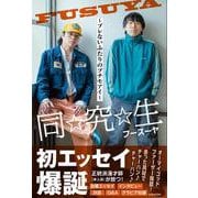 同☆究☆生 ～ブレないふたりのプチモアイ～ [単行本]