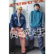 同☆究☆生―ブレないふたりのプチモアイ [単行本]