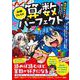 山田さんちの算数パーフェクト 数学的センスを身につけろ！ [単行本]