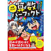 山田さんちの算数パーフェクト 数学的センスを身につけろ！ [単行本]