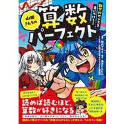 山田さんちの算数パーフェクト 数学的センスを身につけろ！ [単行本]