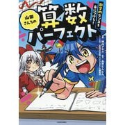山田さんちの算数パーフェクト―数学的センスを身につけろ! [単行本]