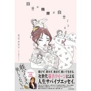 自分の機嫌は自分でとる [単行本]