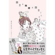 自分の機嫌は自分でとる [単行本]