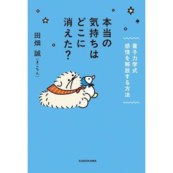 本当の気持ちはどこに消えた?―量子力学式感情を解放する方法 [単行本]