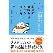 本当の気持ちはどこに消えた？ 量子力学式　感情を解放する方法 [単行本]