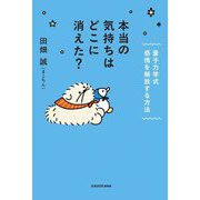 本当の気持ちはどこに消えた?―量子力学式感情を解放する方法 [単行本]