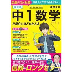 改訂版　中１数学が面白いほどわかる本 改訂版 [単行本]