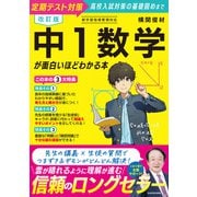 改訂版 中1数学が面白いほどわかる本 改訂版 [単行本]