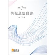 令和7年版情報通信白書 [単行本]