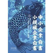 中小企業白書小規模企業白書2025年版（上） [単行本]