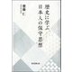 歴史に学ぶ日本人の保守思想 [単行本]