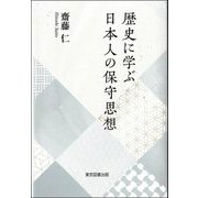 歴史に学ぶ日本人の保守思想 [単行本]