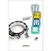 冒認出願 [単行本]