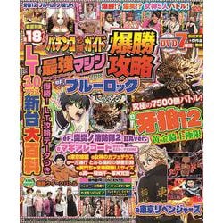 パチンコ必勝ガイド 最強マシン爆勝攻略（GW MOOK<960>） [ムックその他]