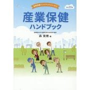 産業保健ハンドブック　改訂23版 [単行本]
