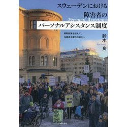 スウェーデンにおける障害者のパーソナルアシスタンス制度―抑制政策を超えて、当事者主導性の確立へ [単行本]