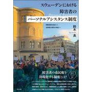 スウェーデンにおける障害者のパーソナルアシスタンス制度－抑制政策を超えて、当事者主導性の確立へ [単行本]