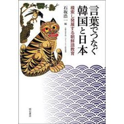 言葉でつなぐ韓国と日本－模索し発展する朝鮮語教育 [単行本]