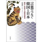 言葉でつなぐ韓国と日本－模索し発展する朝鮮語教育 [単行本]