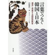 言葉でつなぐ韓国と日本―模索し発展する朝鮮語教育 [単行本]